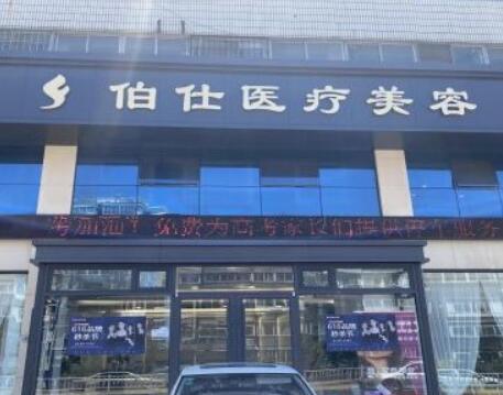 煙臺(tái)伯仕醫(yī)療美容醫(yī)院