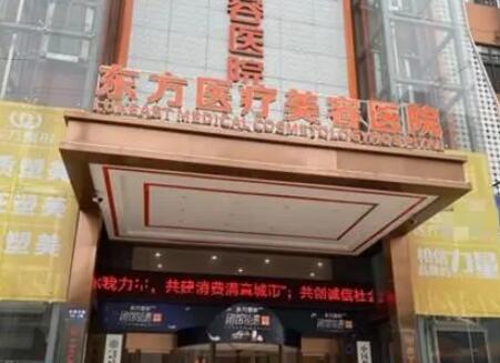 廣西南寧東方醫(yī)療美容專科醫(yī)院