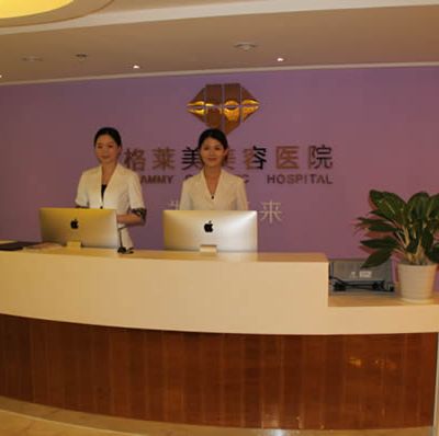 福州格萊美整形美容醫(yī)院