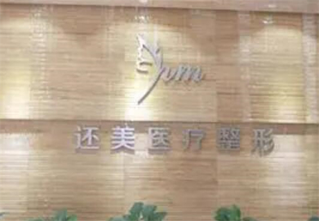 天津還美醫(yī)療美容醫(yī)院