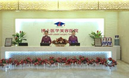 青島博士醫(yī)學美容門診部