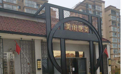 長(zhǎng)沙美閨醫(yī)療美容門診部
