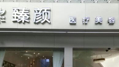 南京臻顏醫(yī)療美容診所