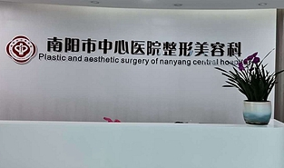 南陽中心醫(yī)院整形科