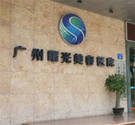 廣州曙光整形醫(yī)院