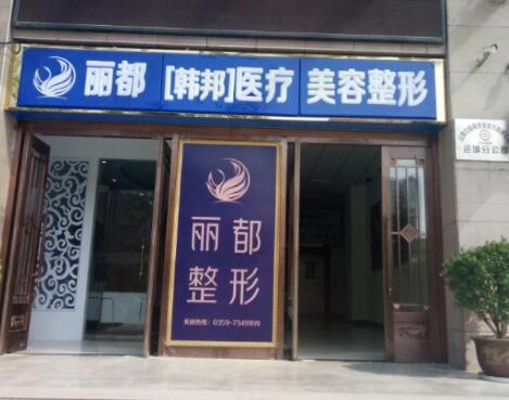 運(yùn)城麗都整形美容醫(yī)院
