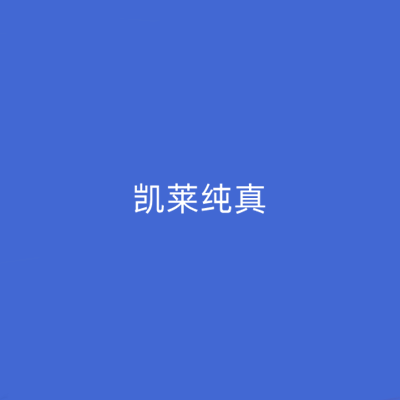 長(zhǎng)沙凱萊醫(yī)美醫(yī)院