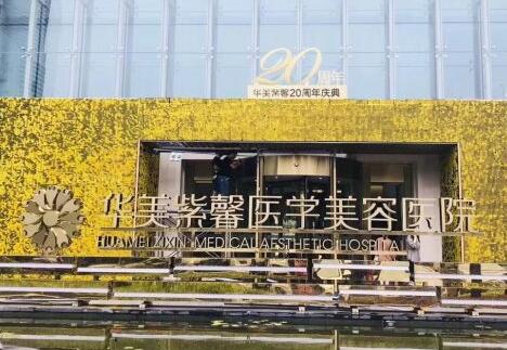 貴陽(yáng)華美紫馨美容整形機(jī)構(gòu)