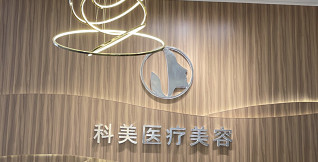 韶關(guān)科美醫(yī)療美容診所