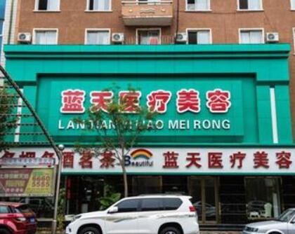 沈陽藍天整形美容醫(yī)院
