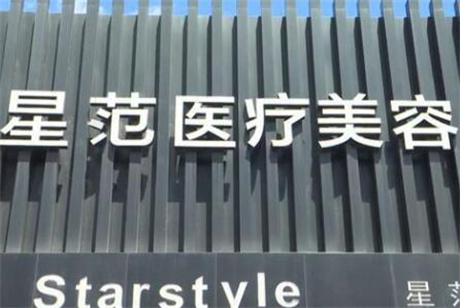 吉林星范醫(yī)療美容門診部