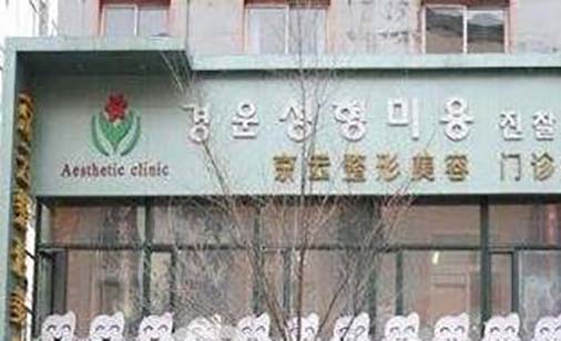 延吉李京云整形美容門診部