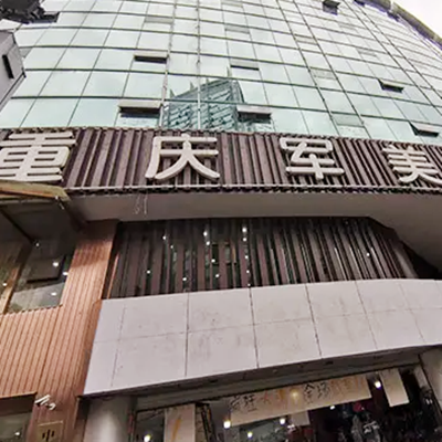 重慶軍美醫(yī)療美容醫(yī)院有限公司