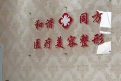 天津和諧同方美容整形診所