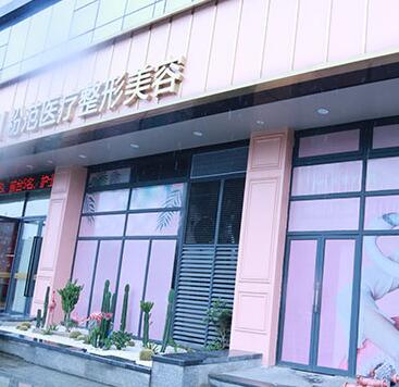 溫州粉范醫(yī)療美容門(mén)診