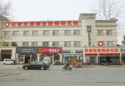 石家莊燕都醫(yī)療門(mén)診部