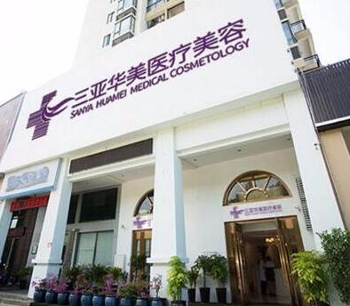 三亞華美醫(yī)療美容