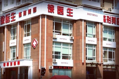 沈陽徐醫(yī)生醫(yī)療美容門診部