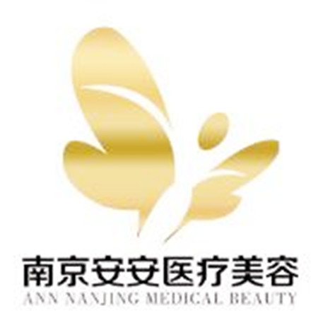南京安安醫(yī)療整形美容醫(yī)院