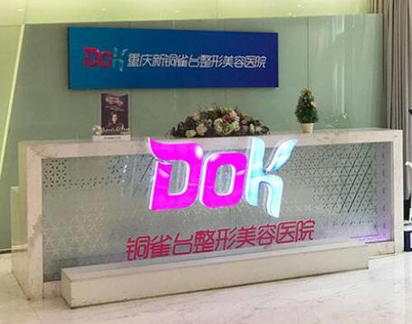 重慶銅雀臺醫(yī)院