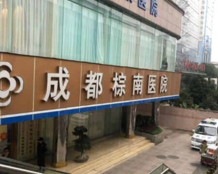 成都棕南醫(yī)院成都棕南醫(yī)院