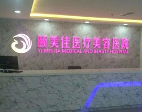 廊坊頤美佳整形醫(yī)療美容醫(yī)院