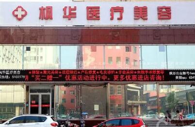 滄州楓華醫(yī)療美容醫(yī)院