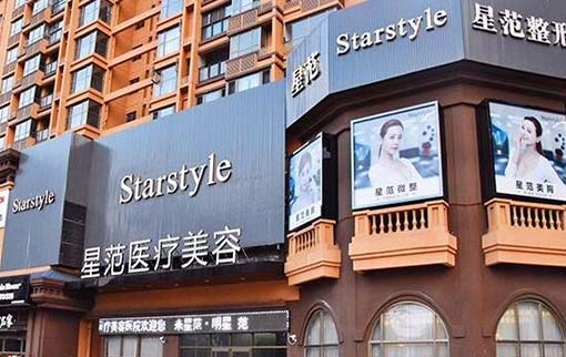 南寧星范整形美容門(mén)診部