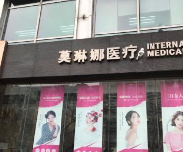 廈門(mén)莫琳娜醫(yī)療美容整形醫(yī)院