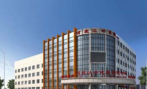 河北以嶺醫(yī)院整形美容科