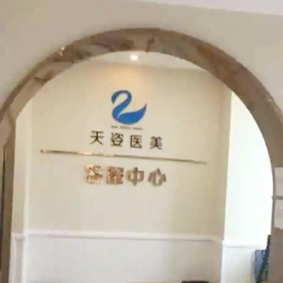 成都恒博天姿醫(yī)療美容門診