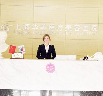 上海華美整形外科醫(yī)院