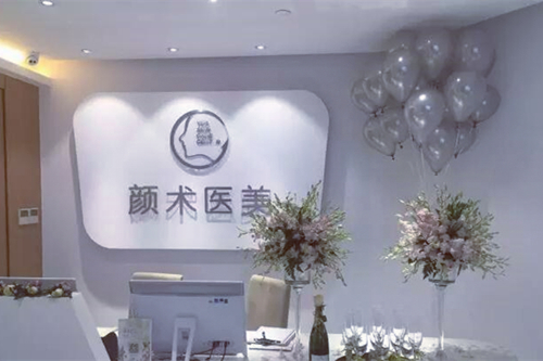 杭州顏術西城醫(yī)療美容