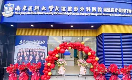 南醫(yī)大友誼整形醫(yī)院