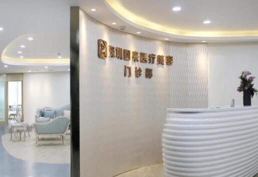 深圳回來醫(yī)療美容門診部