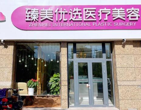 泰安岱岳臻美優(yōu)選醫(yī)療美容醫(yī)院