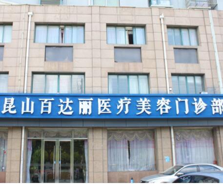 昆山百達(dá)麗醫(yī)療美容門(mén)診部