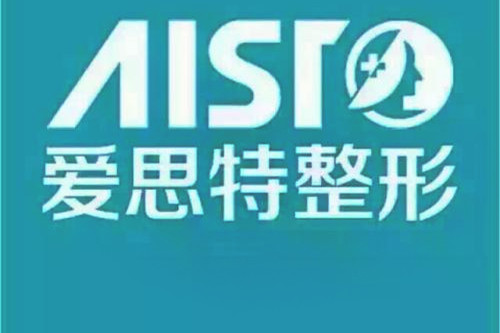 蘇州愛(ài)思特美容整形醫(yī)院