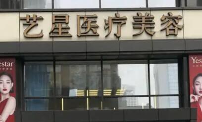 南京玄武藝星醫(yī)療美容門(mén)診部
