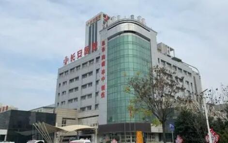 西安長安醫(yī)院整形外科