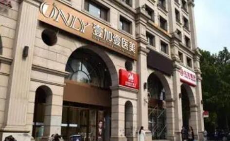 北京壹加壹整形醫(yī)院