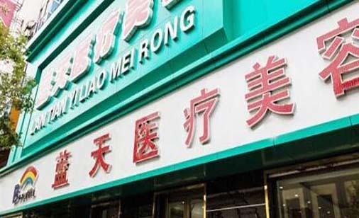 長春藍天醫(yī)療美容