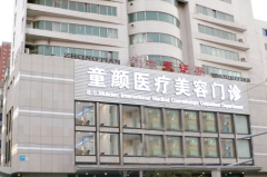 沈陽(yáng)沈河童顏醫(yī)療美容門(mén)診部