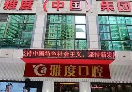 廣州雅度醫(yī)療美容醫(yī)院