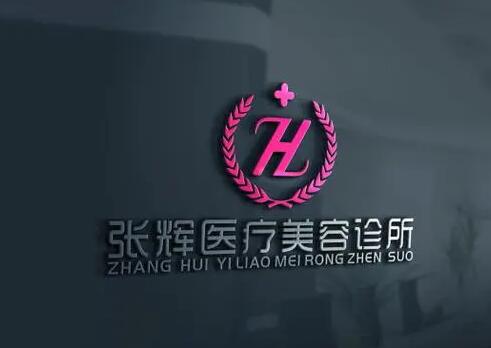 重慶張輝醫(yī)療美容