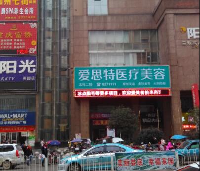 婁底愛(ài)思特整形醫(yī)療美容醫(yī)院