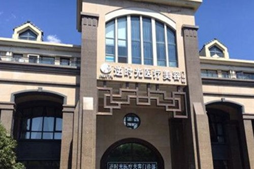 西安逆時光整形醫(yī)療美容門診部