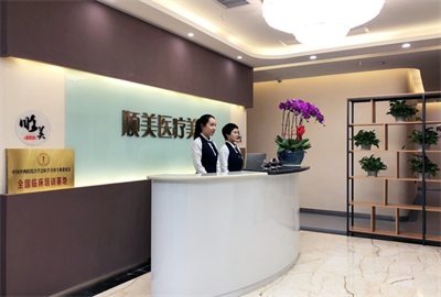 西安順美醫(yī)療美容門診部