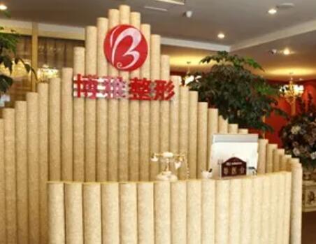 成都博雅整形美容門診部