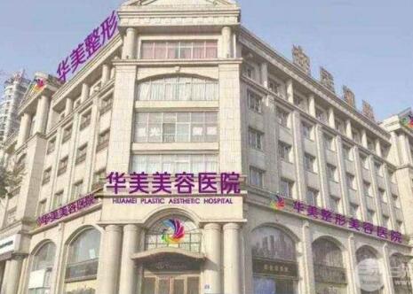 河北邯鄲華美醫(yī)療美容醫(yī)院